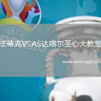 法蒂克VSAS達喀爾圣心大教堂