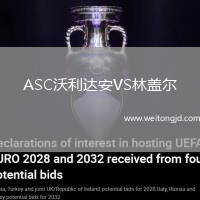 ASC沃利達安VS林蓋爾