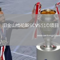 舊金山格倫斯SCVS51O項目