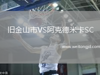 舊金山市VS阿克德米卡SC