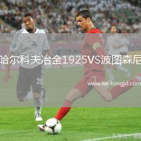 哈爾科夫冶金1925VS波圖森尼