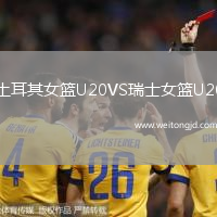 土耳其女籃U20VS瑞士女籃U20