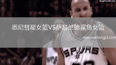 悉尼彗星女籃VS薩瑟蘭德鯊魚女籃