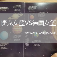 捷克女籃VS德國女籃