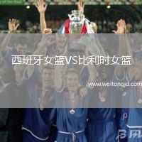 西班牙女籃VS比利時女籃