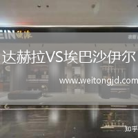 達赫拉VS埃巴沙伊爾
