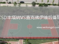 CSD豐塔納VS查克佛伊維后備隊