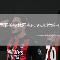 尼亞美奧林匹克FCVS米拉塔FC