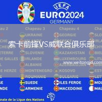 索卡前鋒VS威聯合俱樂部
