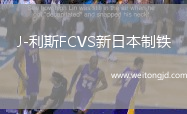 J-利斯FCVS新日本制鐵