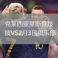 克萊西亞萊斯競技VS2月3日俱樂部