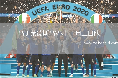 馬丁萊德斯馬VS十一月三日隊