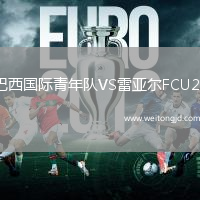 巴西國際青年隊VS雷亞爾FCU20