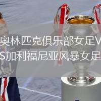奧林匹克俱樂部女足VS加利福尼亞風暴女足