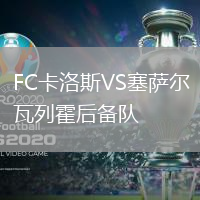 FC卡洛斯VS塞薩爾瓦列霍后備隊(duì)