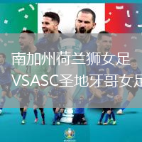 南加州荷蘭獅女足VSASC圣地牙哥女足