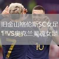 舊金山格倫斯SC女足VS奧克蘭靈魂女足