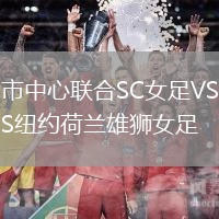 市中心聯合SC女足VS紐約荷蘭雄獅女足