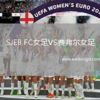 SJEB FC女足VS費弗爾女足