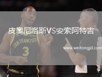皮奧尼洛斯VS安索阿特吉