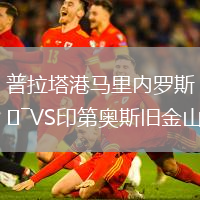 普拉塔港馬里內羅斯VS印第奧斯舊金山