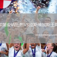 印第安納狂熱VS拉斯維加斯王牌