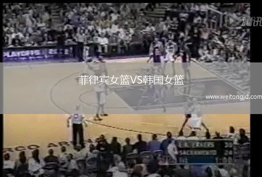 菲律賓女籃VS韓國女籃