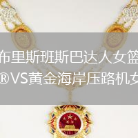 布里斯班斯巴達人女籃VS黃金海岸壓路機女籃
