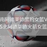 南阿德萊德黑豹女籃VS北阿德萊德火箭女籃