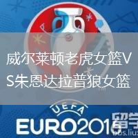 威爾萊頓老虎女籃VS朱恩達拉普狼女籃