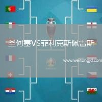 圣何塞VS菲利克斯佩雷斯