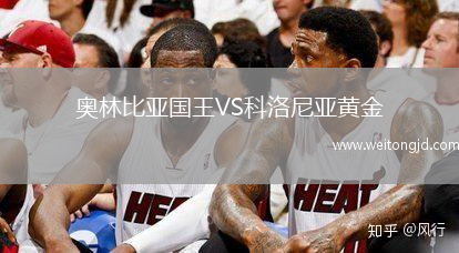 奧林比亞國王VS科洛尼亞黃金