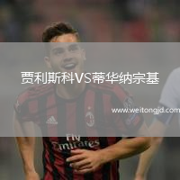 賈利斯科VS蒂華納宗基
