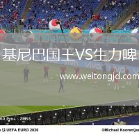 基尼巴國王VS生力啤