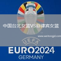 中國臺北女籃VS菲律賓女籃