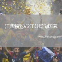 江西贛馳VS江蘇湯溝國藏