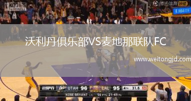 沃利丹俱樂部VS麥地那聯(lián)隊FC
