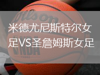 米德尤尼斯特爾女足VS圣詹姆斯女足