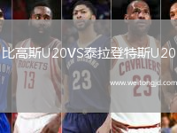 比高斯U20VS泰拉登特斯U20
