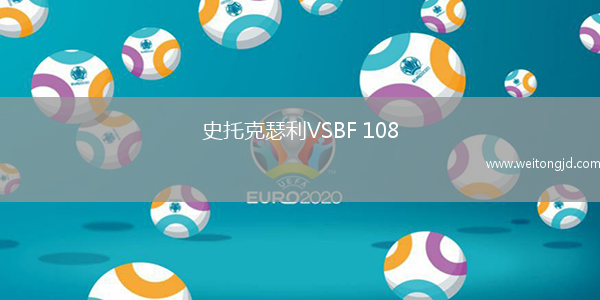 史托克瑟利VSBF 108