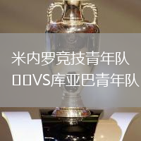 米內羅競技青年隊VS庫亞巴青年隊