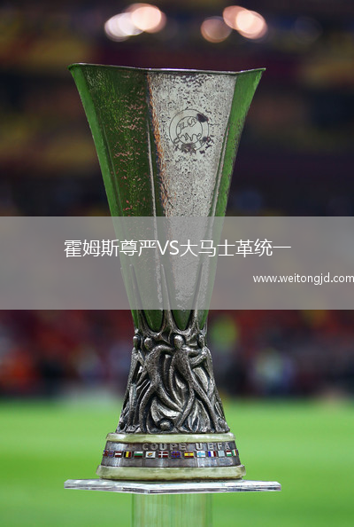 霍姆斯尊嚴VS大馬士革統一