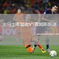 大馬士革警察VS霍姆斯躍進