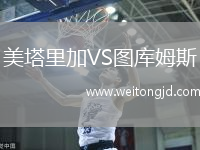 美塔里加VS圖庫姆斯