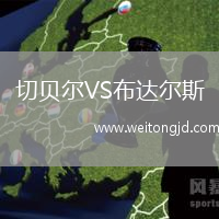 切貝爾VS布達爾斯