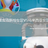 塔吉克斯坦女足VS馬來西亞女足