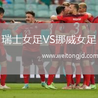 瑞士女足VS挪威女足