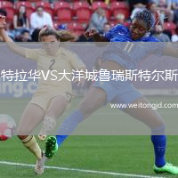 特拉華VS大洋城魯瑞斯特爾斯