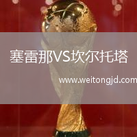塞雷那VS坎爾托塔