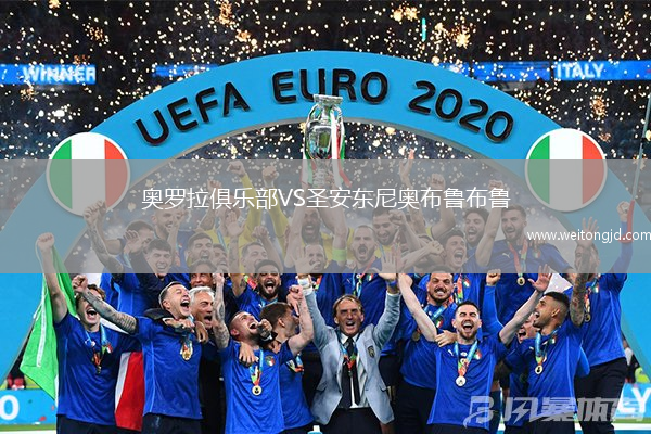 奧羅拉俱樂部VS圣安東尼奧布魯布魯